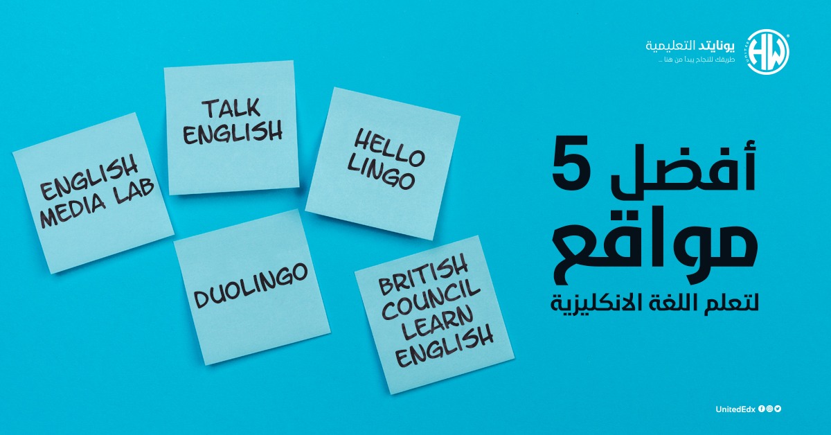 أفضل 5 مواقع لتعلم اللغة الإنجليزية 